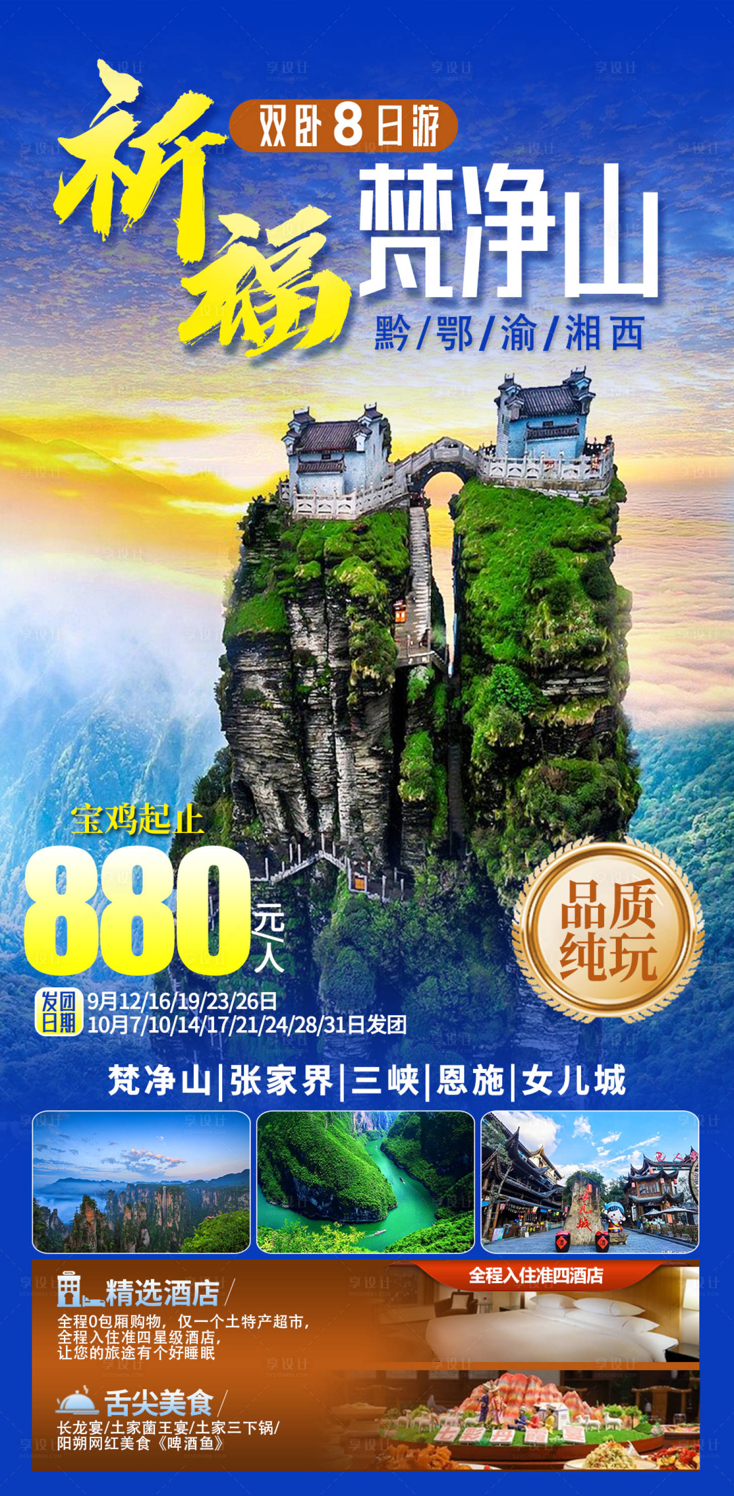源文件下载【享设计】搜索编号：77150029061368918【梵净山旅游海报】