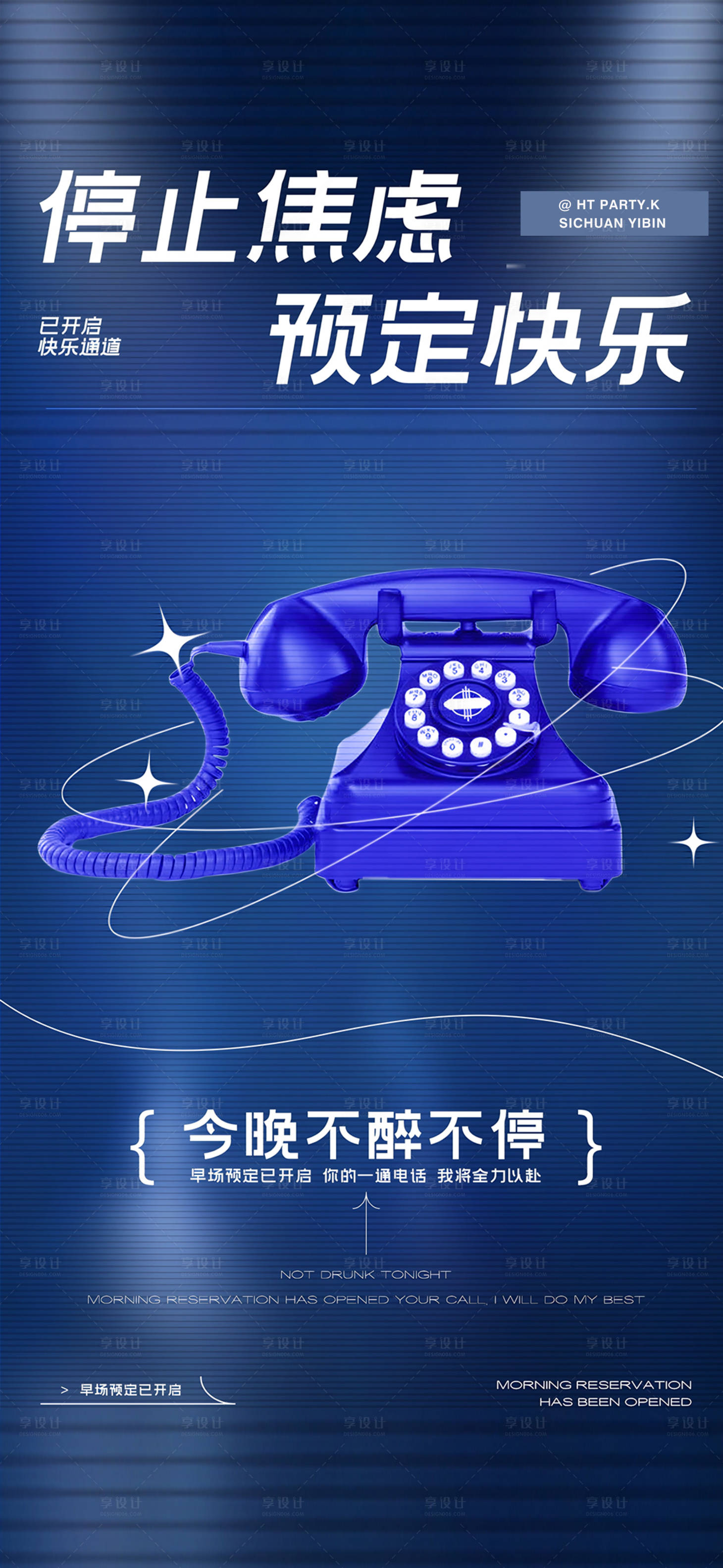 源文件下载【享设计】搜索编号：72930028888004686【酒吧邀约预订日常海报】