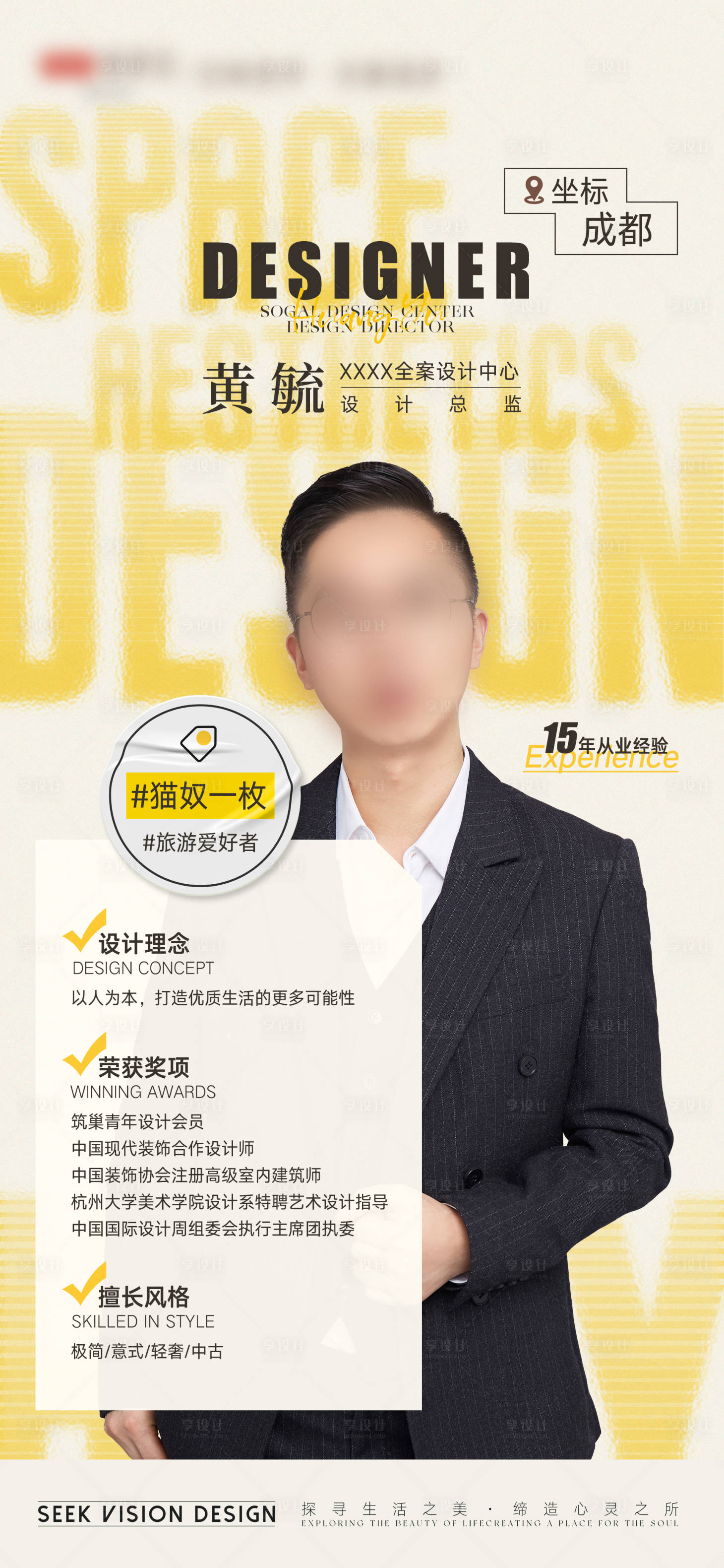 源文件下载【享设计】搜索编号：25060028672276331【设计师简介人物海报】