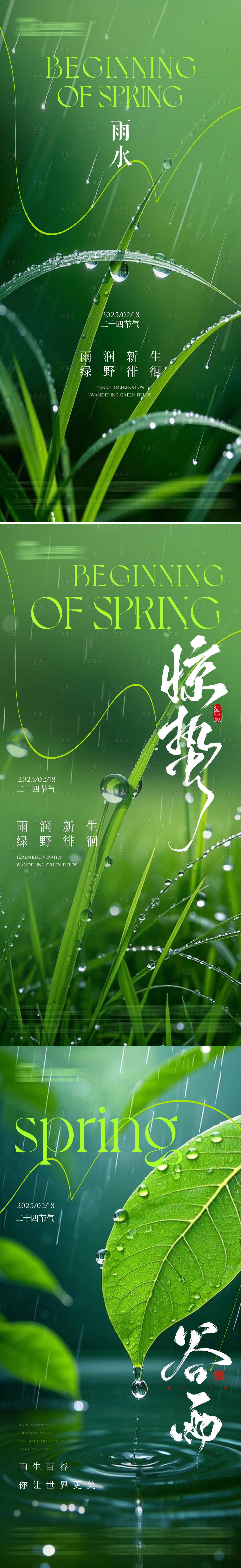 源文件下載【享設(shè)計(jì)】搜索編號(hào)：42110028755058063【雨水谷雨驚蟄節(jié)氣海報(bào)】