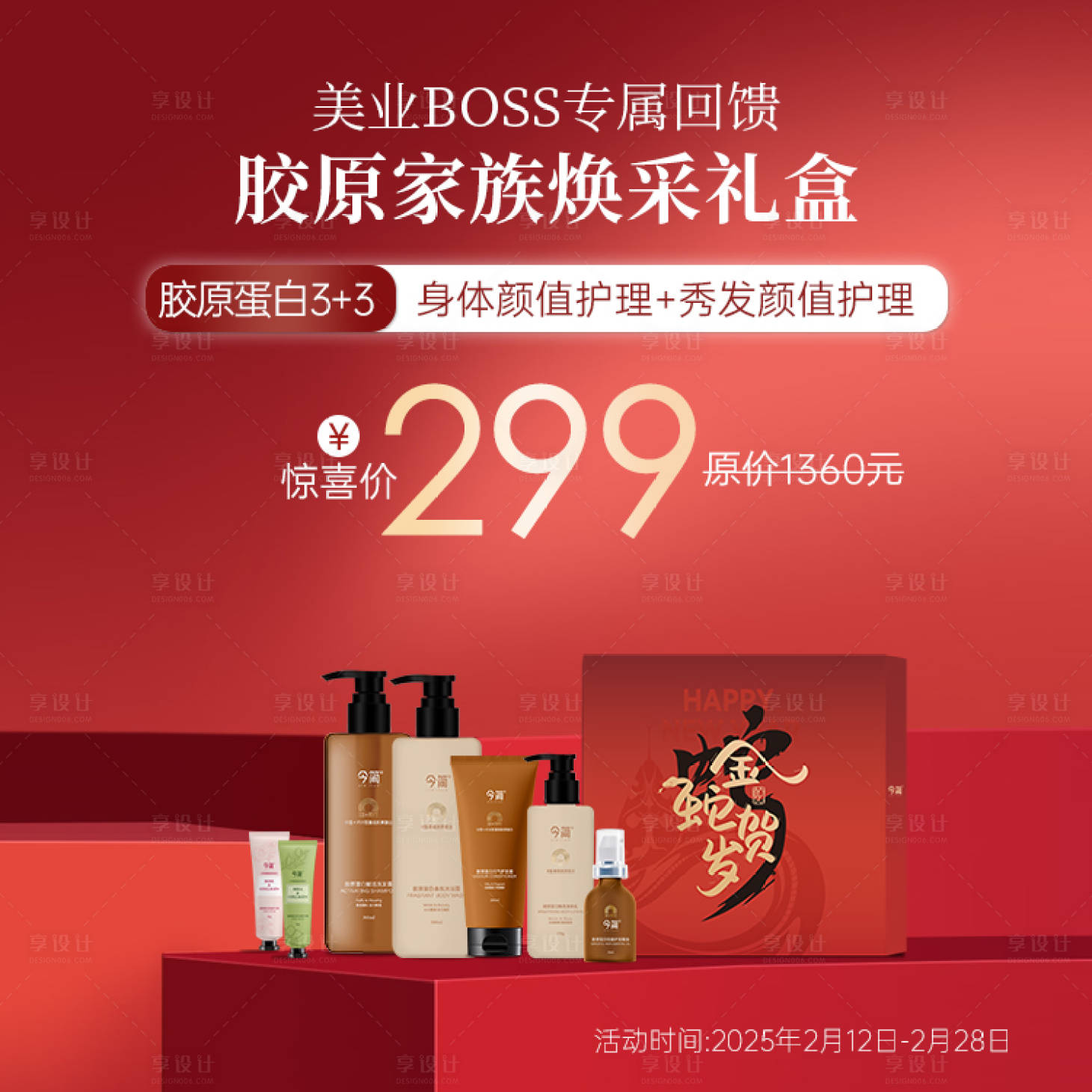 源文件下載【享設計】搜索編號：16630028824539332【新春護膚禮盒】