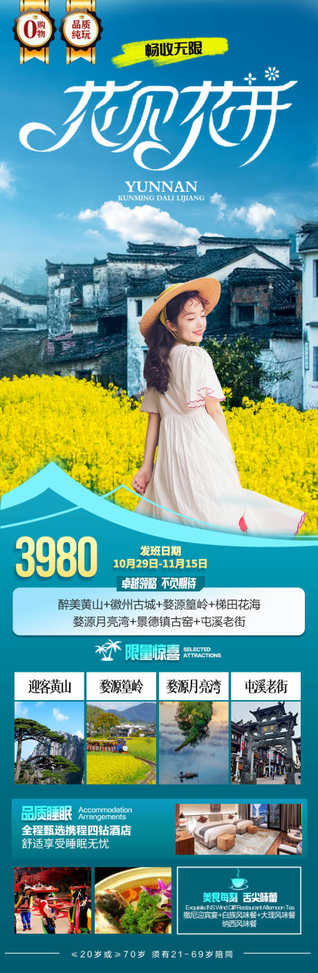 源文件下载【花见花开旅游长图】编号：32330028605709691