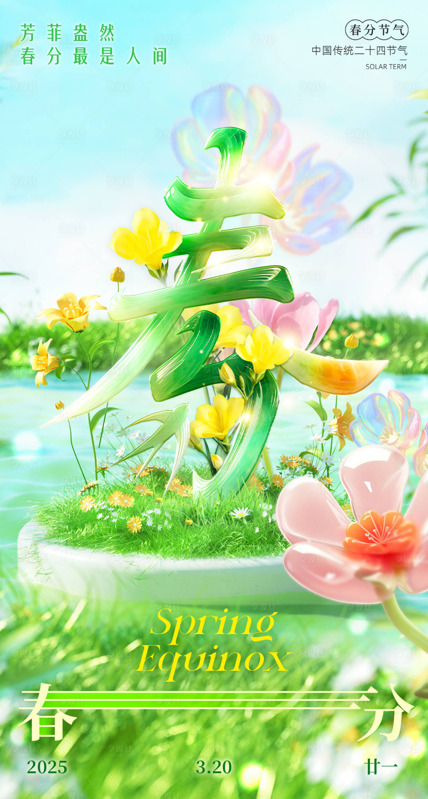 源文件下载【享设计】搜索编号：25970029037146701【春分立体海报】