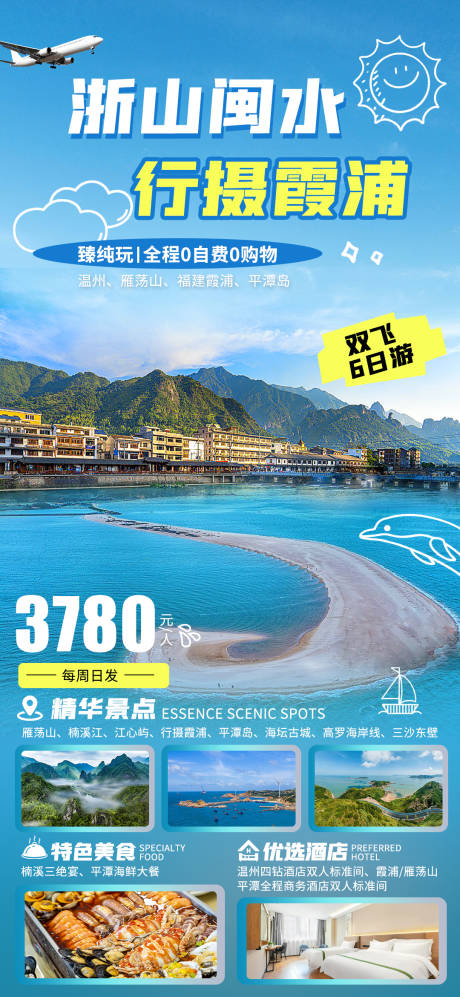 源文件下载【福建浙江旅游海报】编号：48180028713114803