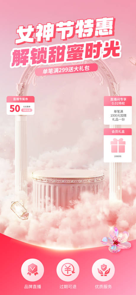 源文件下载【妇女节特惠直播间海报】编号：29390028953722306