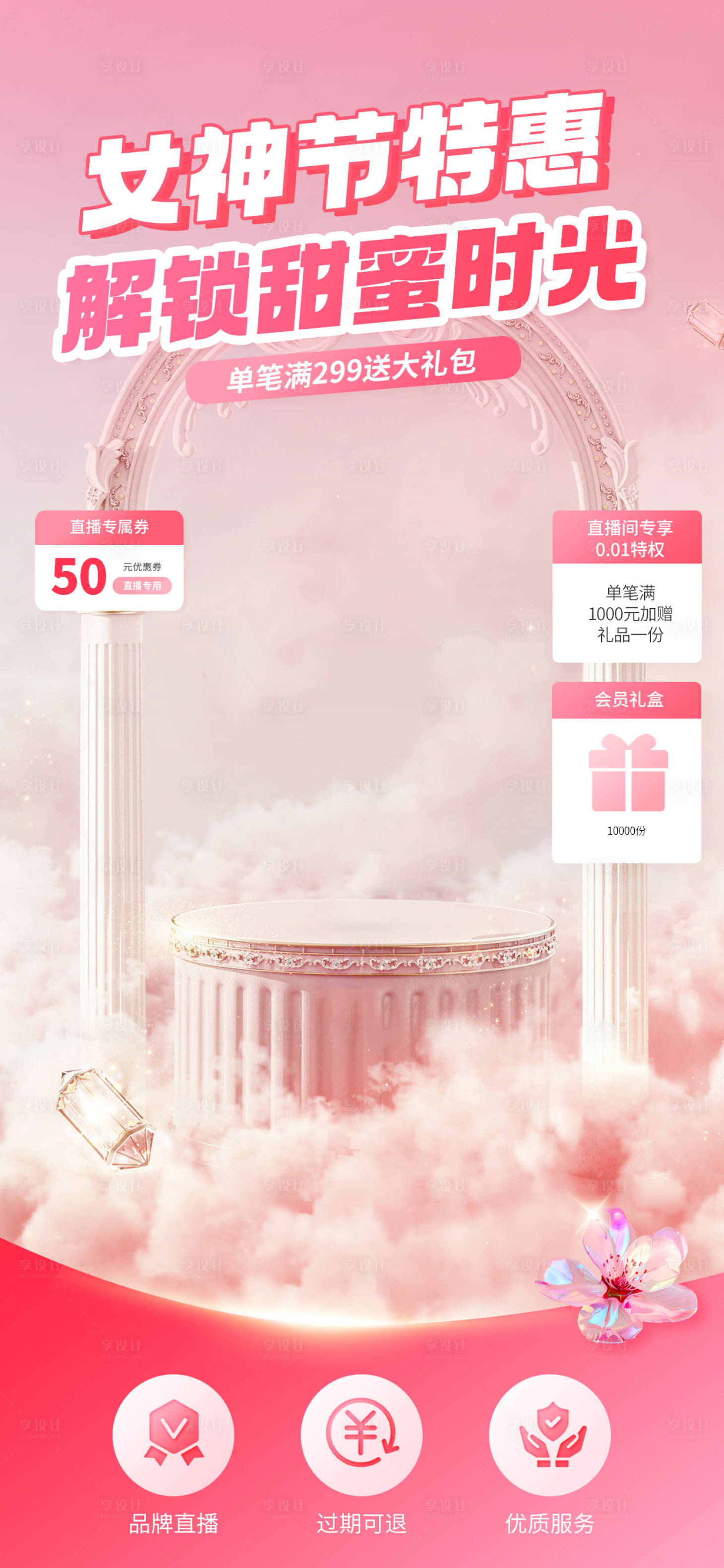 源文件下载【享设计】搜索编号：29390028953722306【妇女节特惠直播间海报】