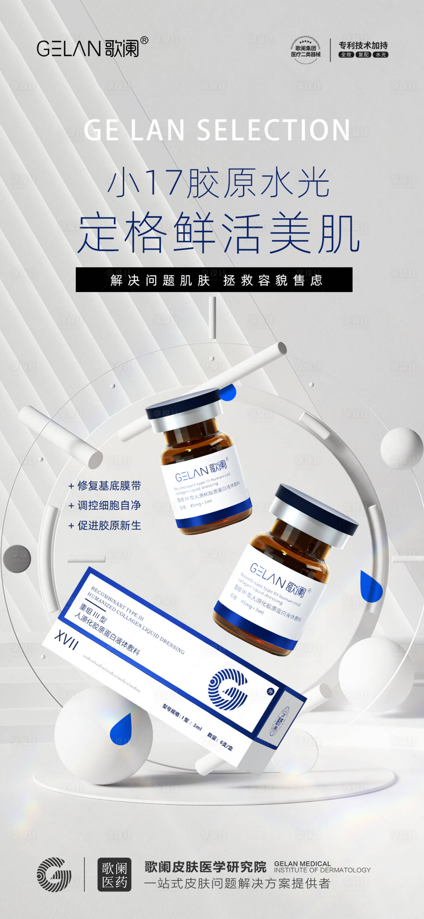 源文件下载【享设计】搜索编号：66380028875435807【医美水光海报】