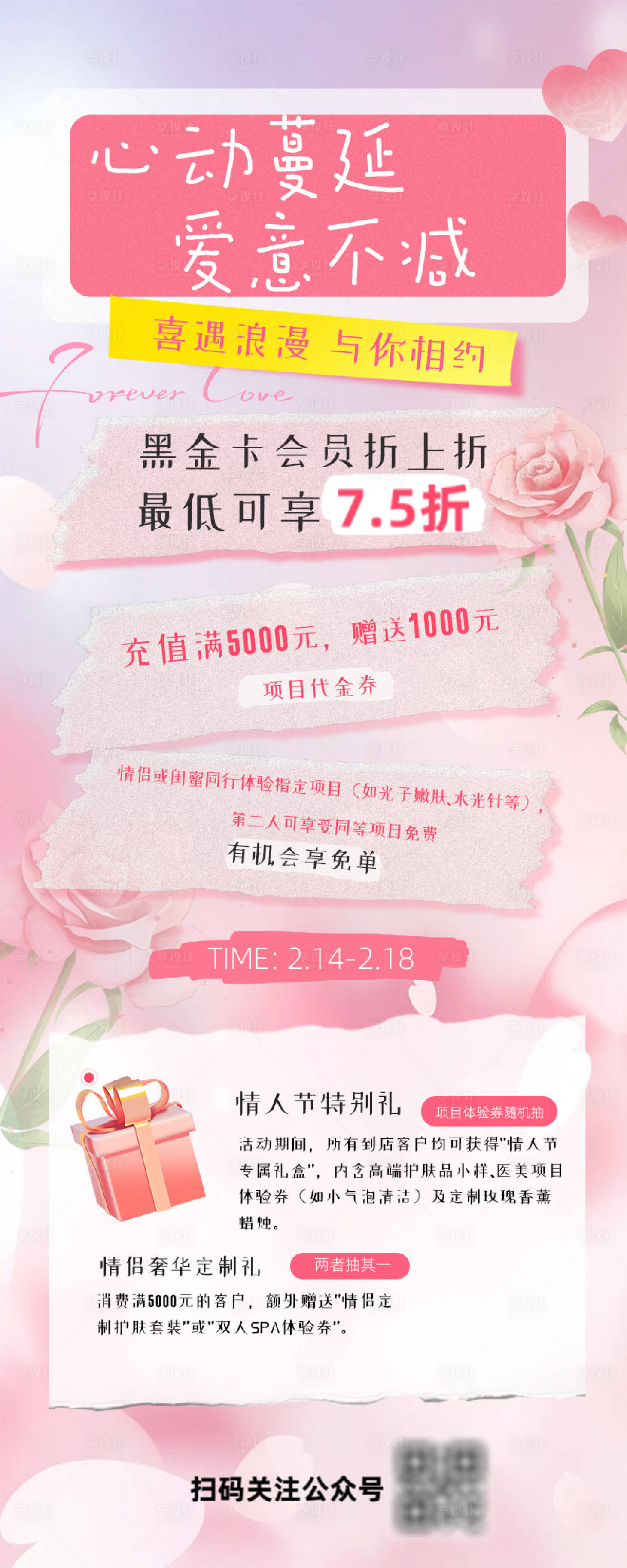 源文件下载【情人节活动长图】编号：18460028634003586