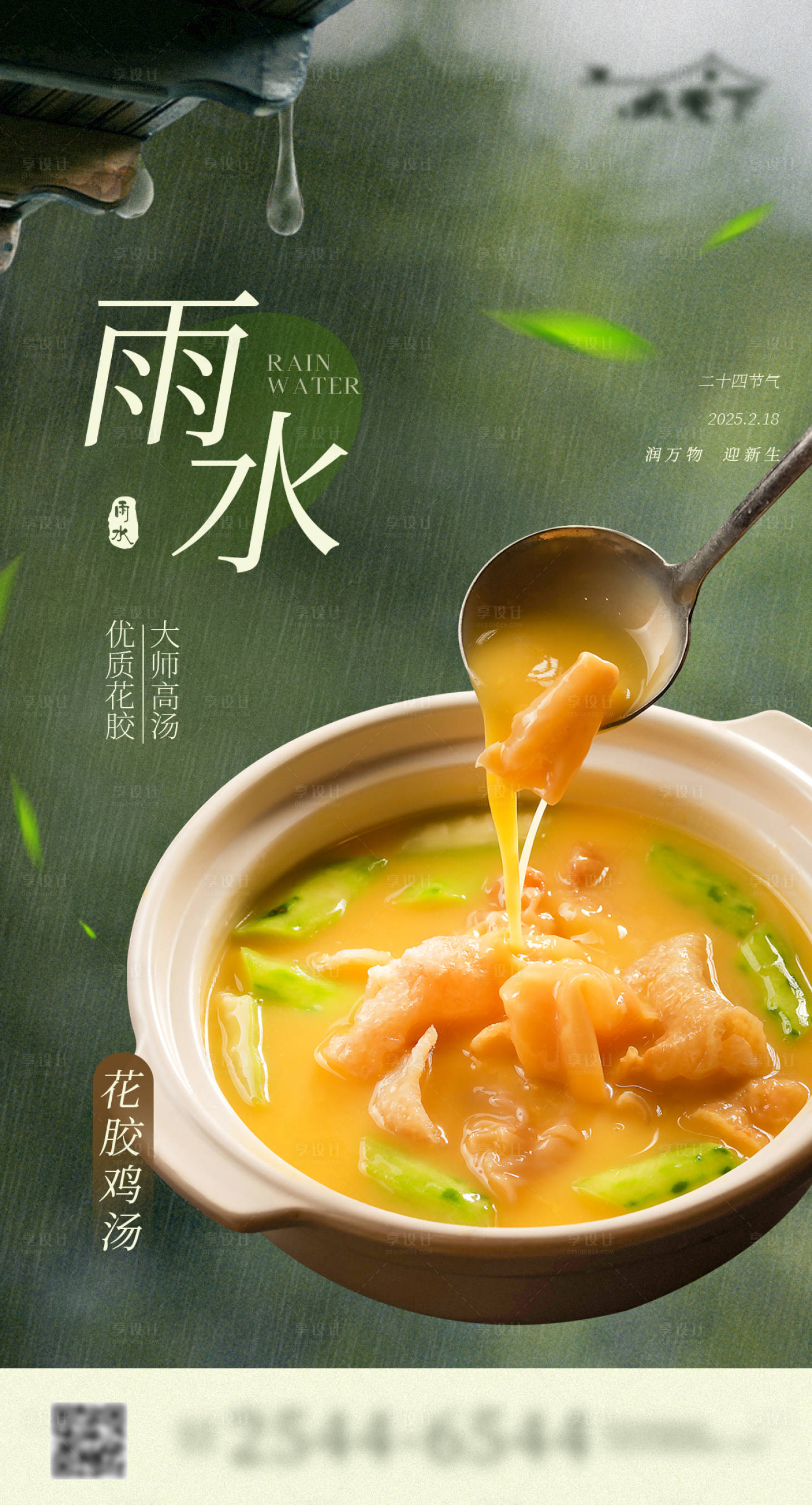 源文件下载【享设计】搜索编号：27840028781095676【雨水餐饮美食节气海报】
