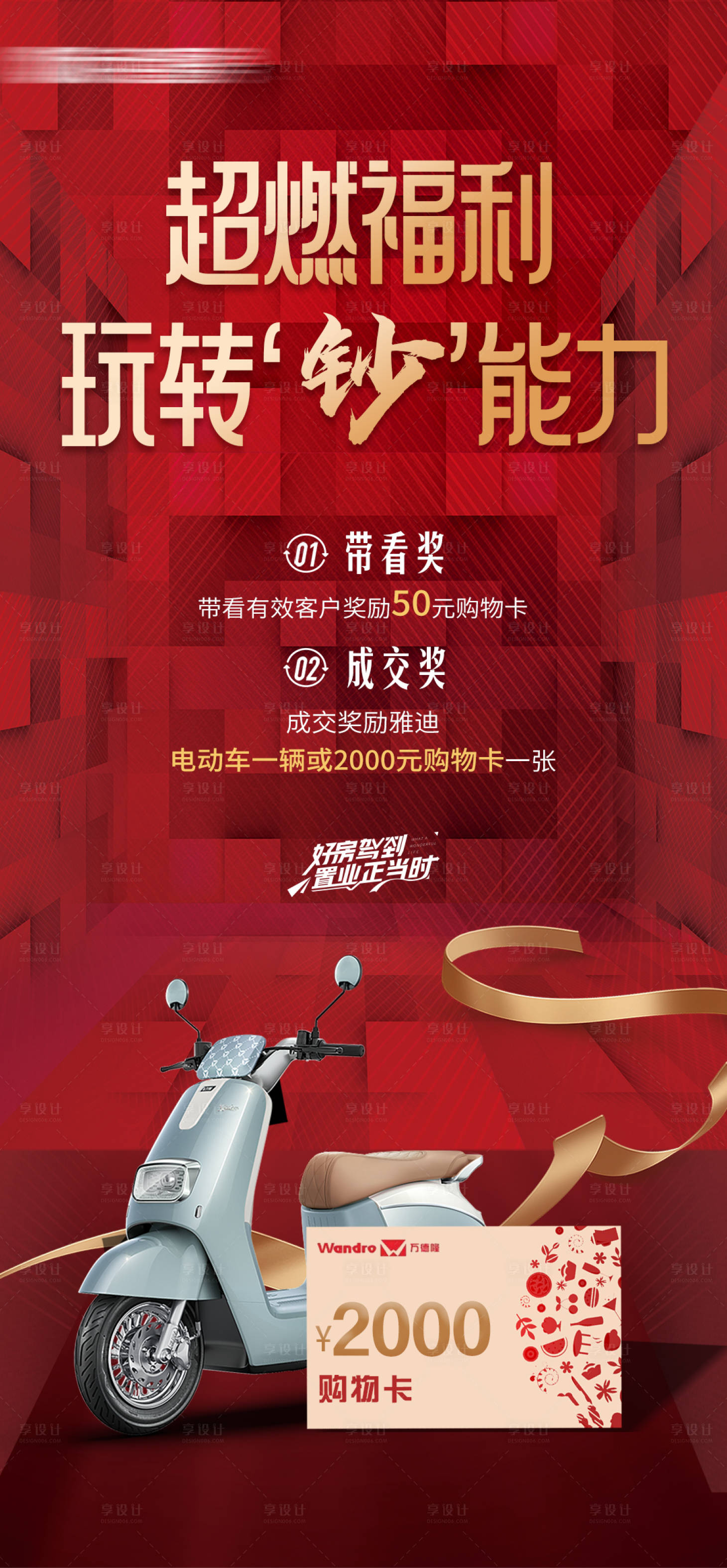 源文件下載【享設計】搜索編號：27490028712403904【經紀人帶看成交獎活動海報】