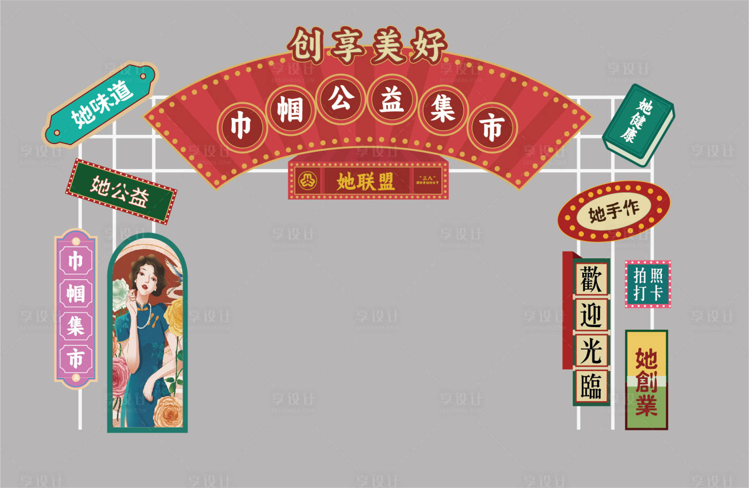 源文件下载【民国风集市拱门】编号：78640028745548150