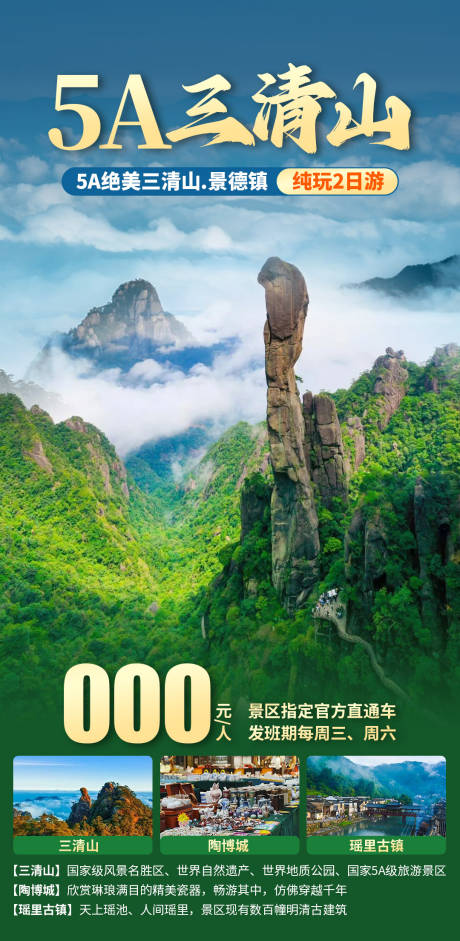 5A三清山旅游海报