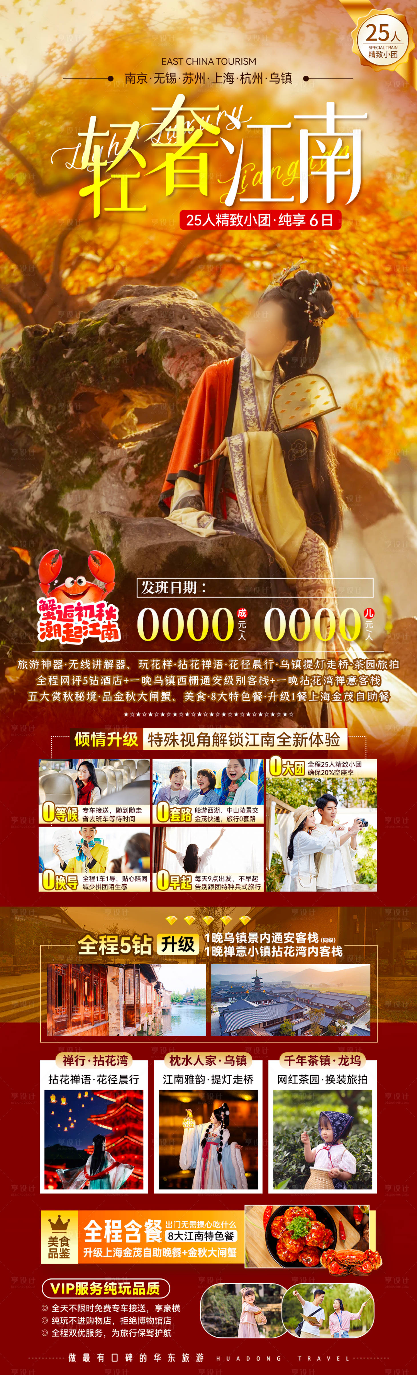 源文件下载【享设计】搜索编号：84400028610698177【轻奢江南秋季江南游】