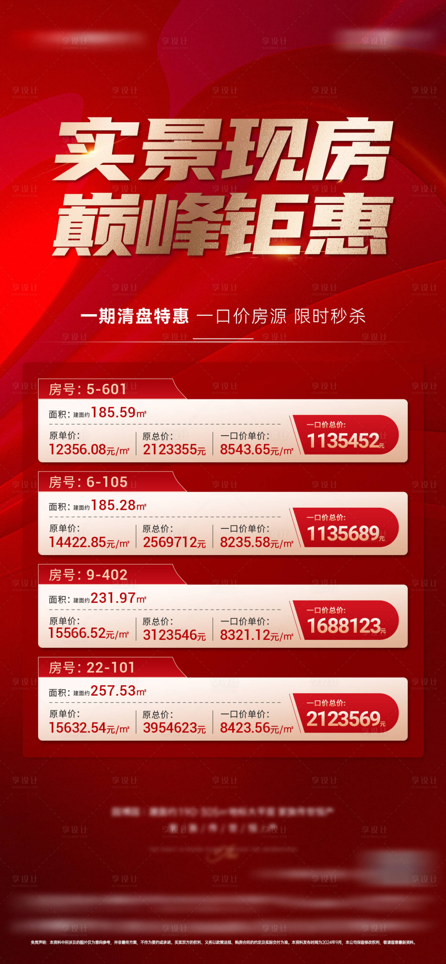 源文件下载【享设计】搜索编号：37510028710498096【地产红色特价房海报】