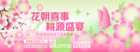 源文件下载【花朝喜事桃源盛宴背景板】编号：42060029074456742