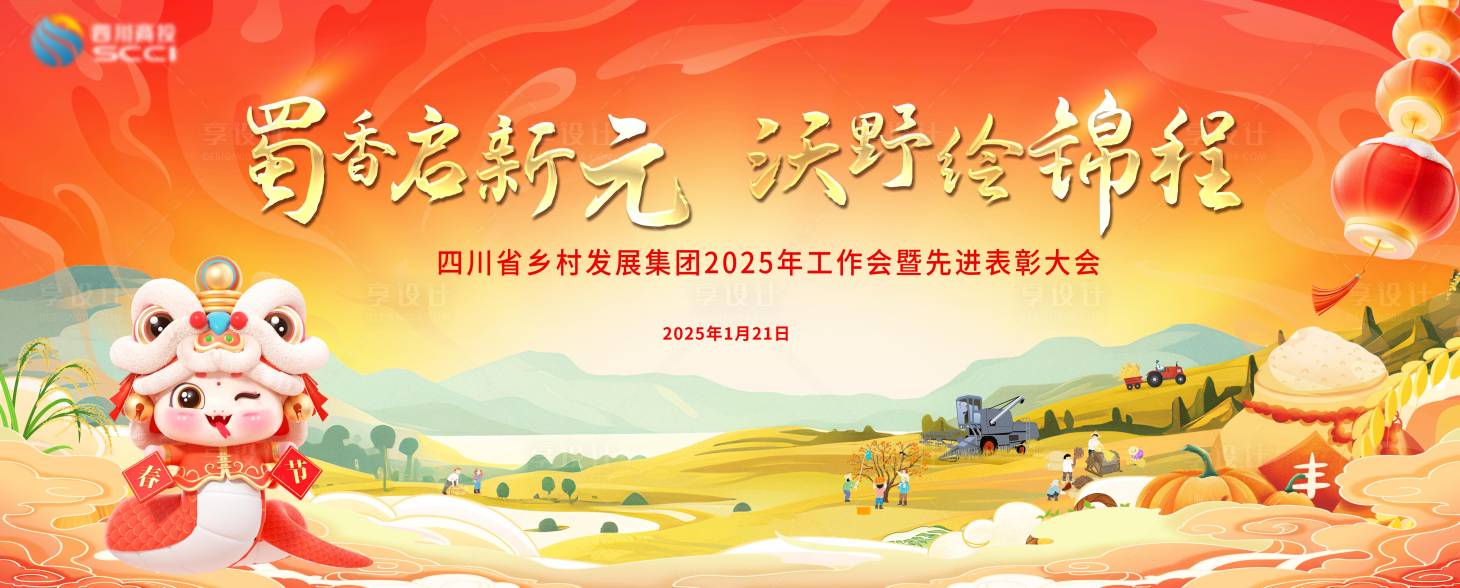 源文件下载【享设计】搜索编号：27670029086397788【农业农村企业工作会议活动展板】