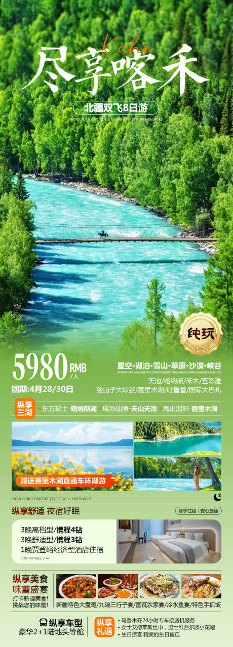 尽享喀禾新疆旅游长图海报