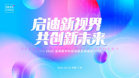 源文件下載【享設計】搜索編號：13760028676584233【彩色科技高峰論壇會議背景】