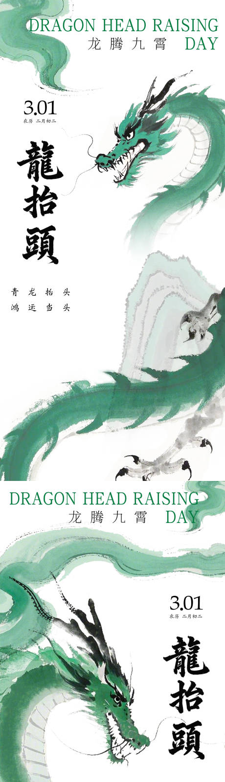 源文件下載【享設計】搜索編號：26200028768424623【龍抬頭水墨簡約海報】