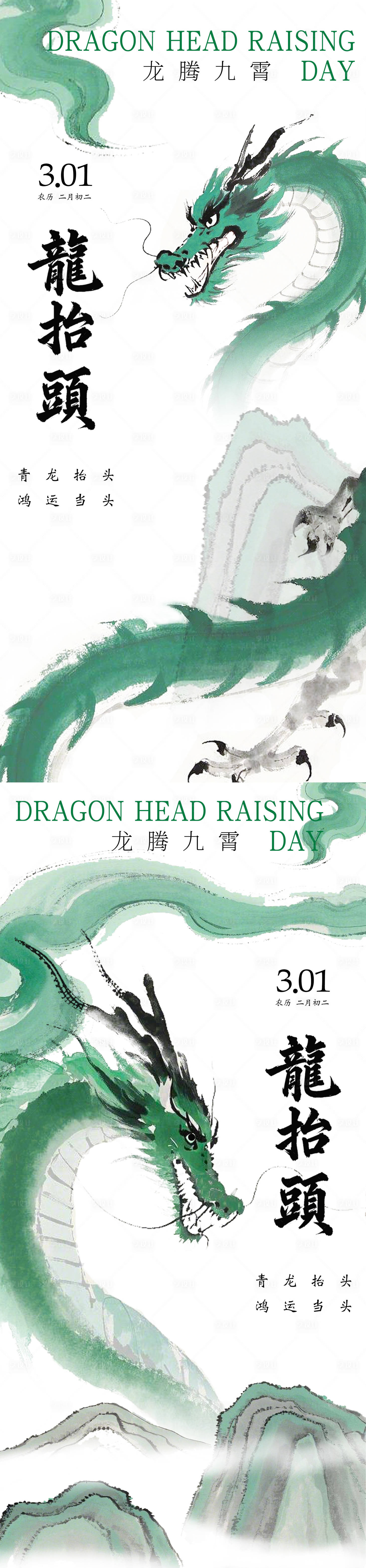 源文件下載【享設計】搜索編號：26200028768424623【龍抬頭水墨簡約海報】