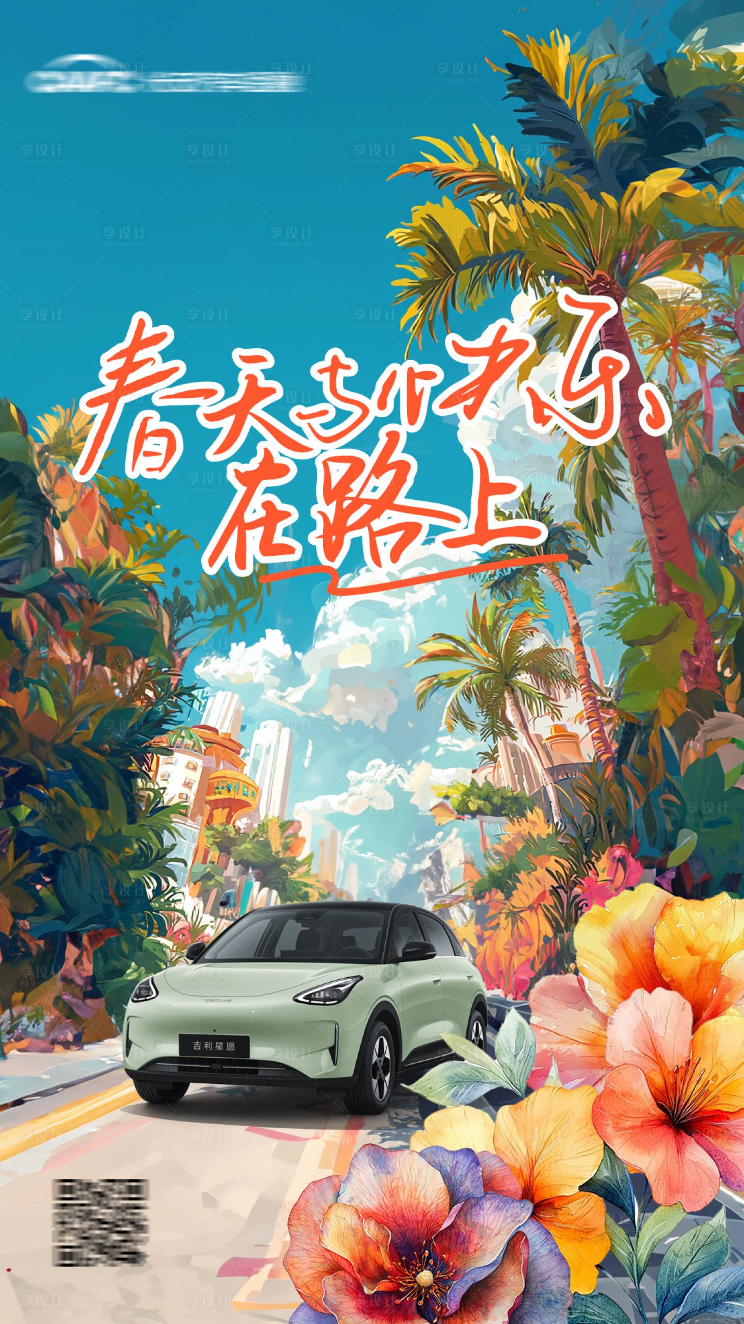 源文件下載【享設(shè)計(jì)】搜索編號：10820029012172812【春天自駕踏青春游海報(bào)】