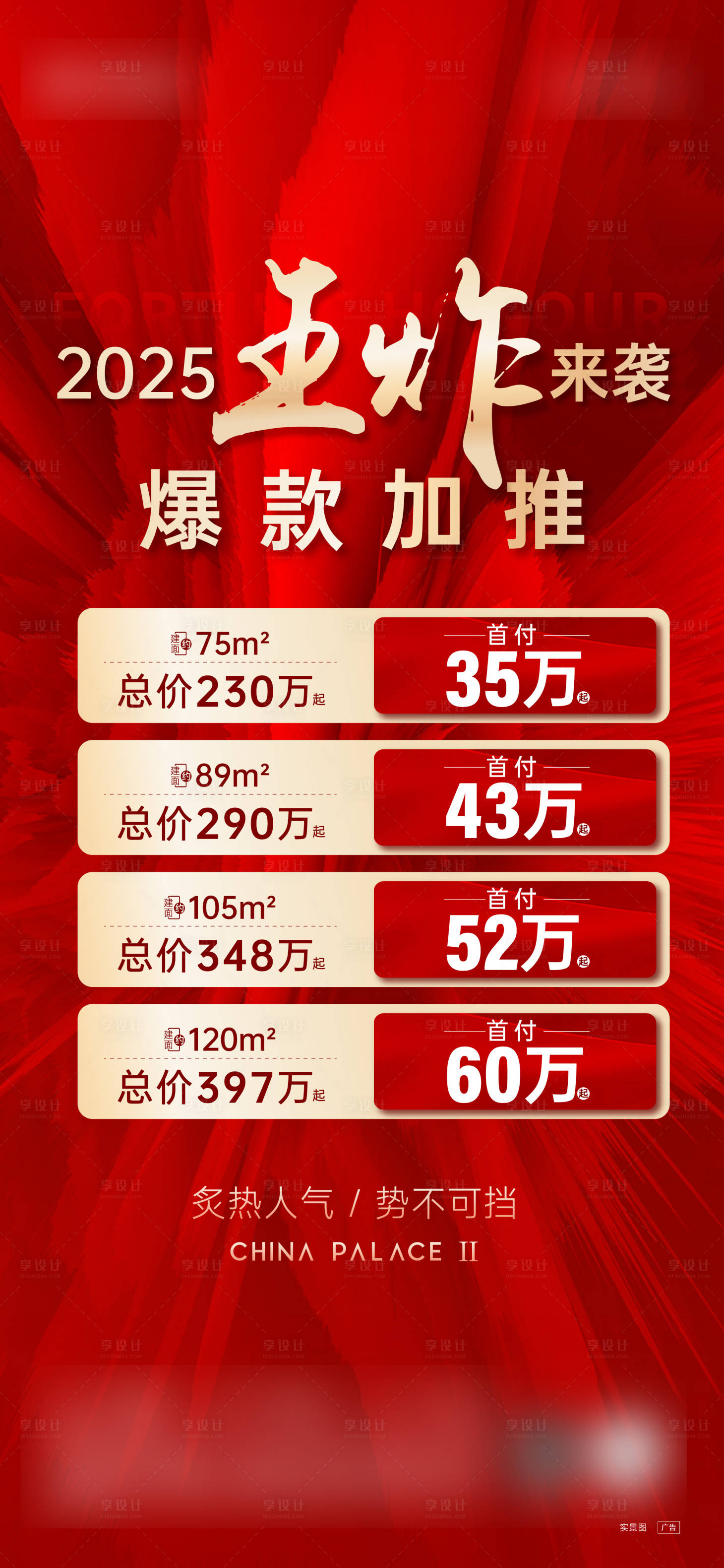源文件下載【享設(shè)計(jì)】搜索編號(hào)：24310028944366618【地產(chǎn)紅色加推海報(bào)】