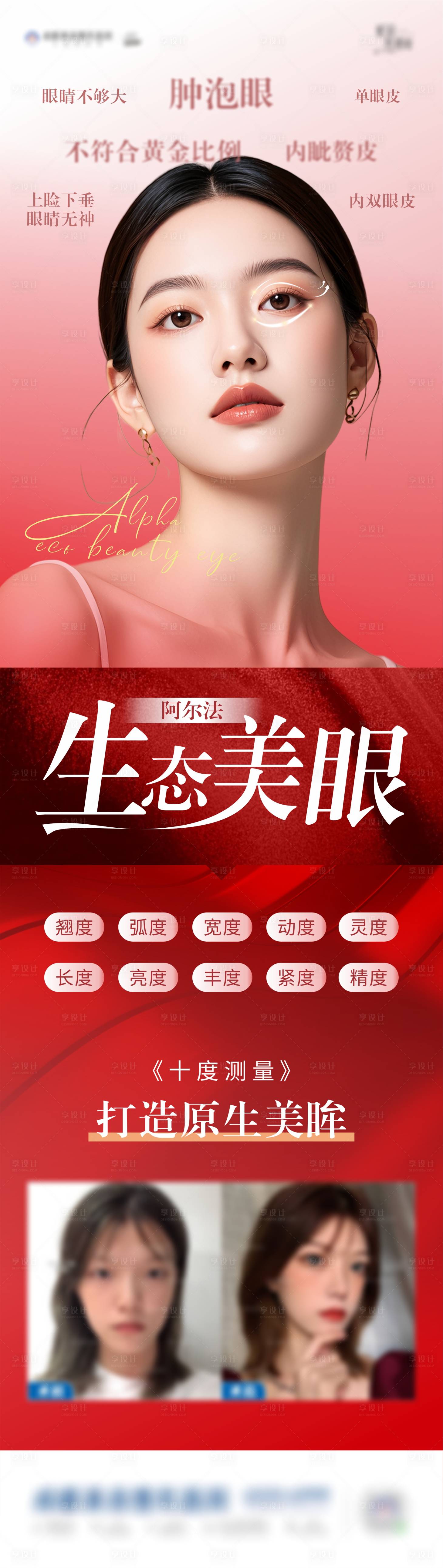 源文件下载【享设计】搜索编号：52240028643416222【阿尔法美眼海报】