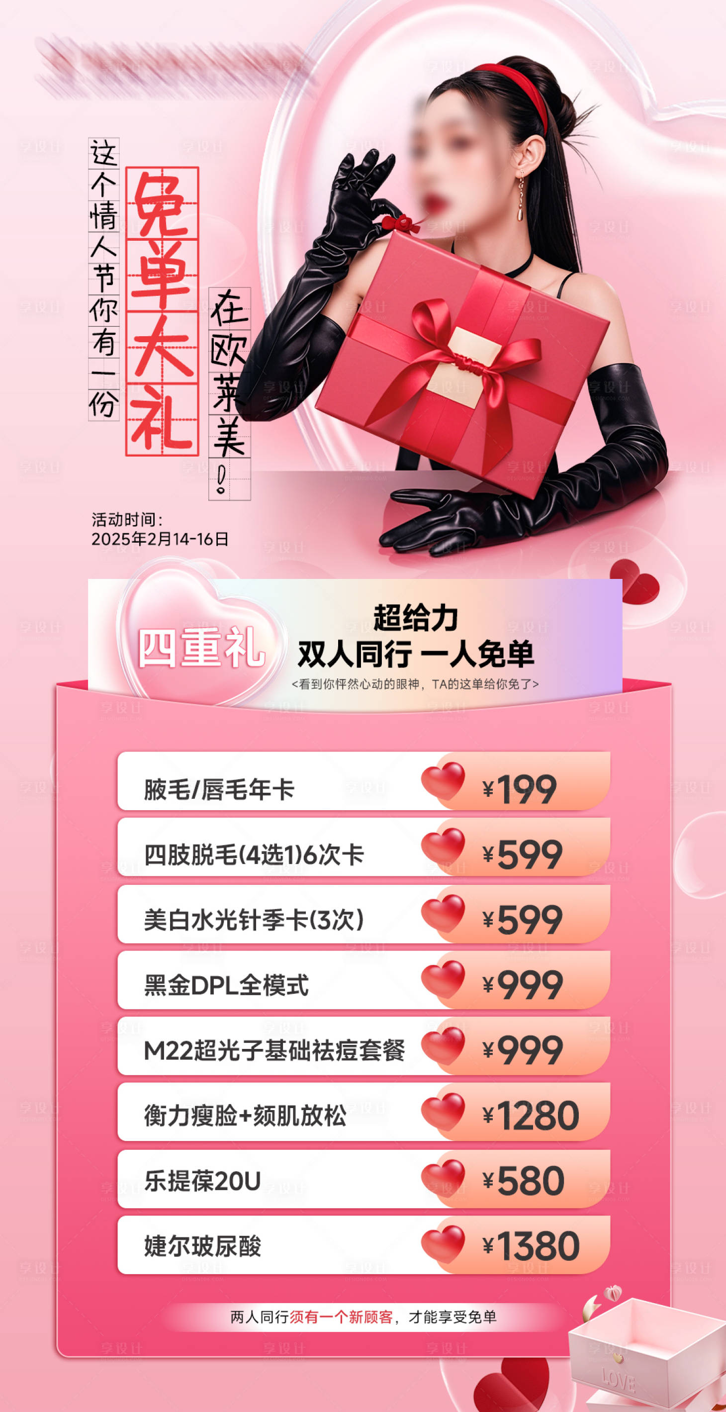 源文件下载【情人节两人同行一人免单】编号：30290028952556271
