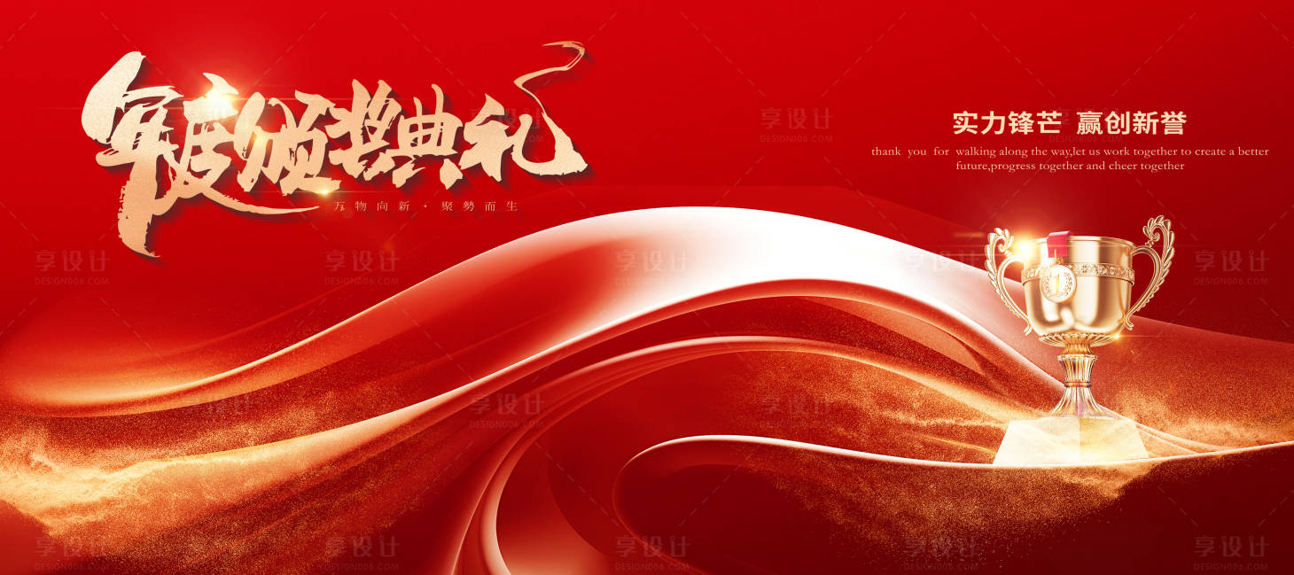 源文件下载【享设计】搜索编号：10940028893321647【年终盛典新年颁奖典礼背景板】