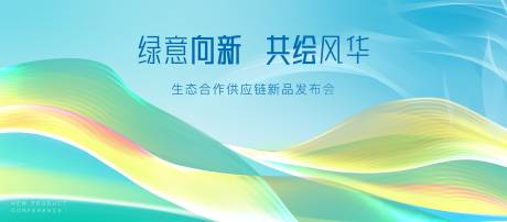 源文件下载【享设计】搜索编号：12200028823505067【生态发布会背景板】
