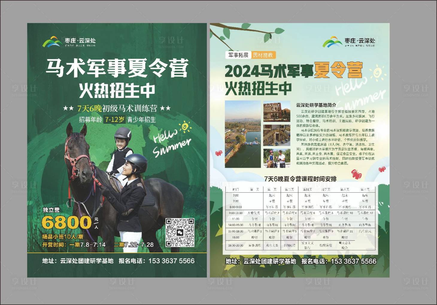 源文件下载【享设计】搜索编号：75570028633264612【马术夏令营单页】