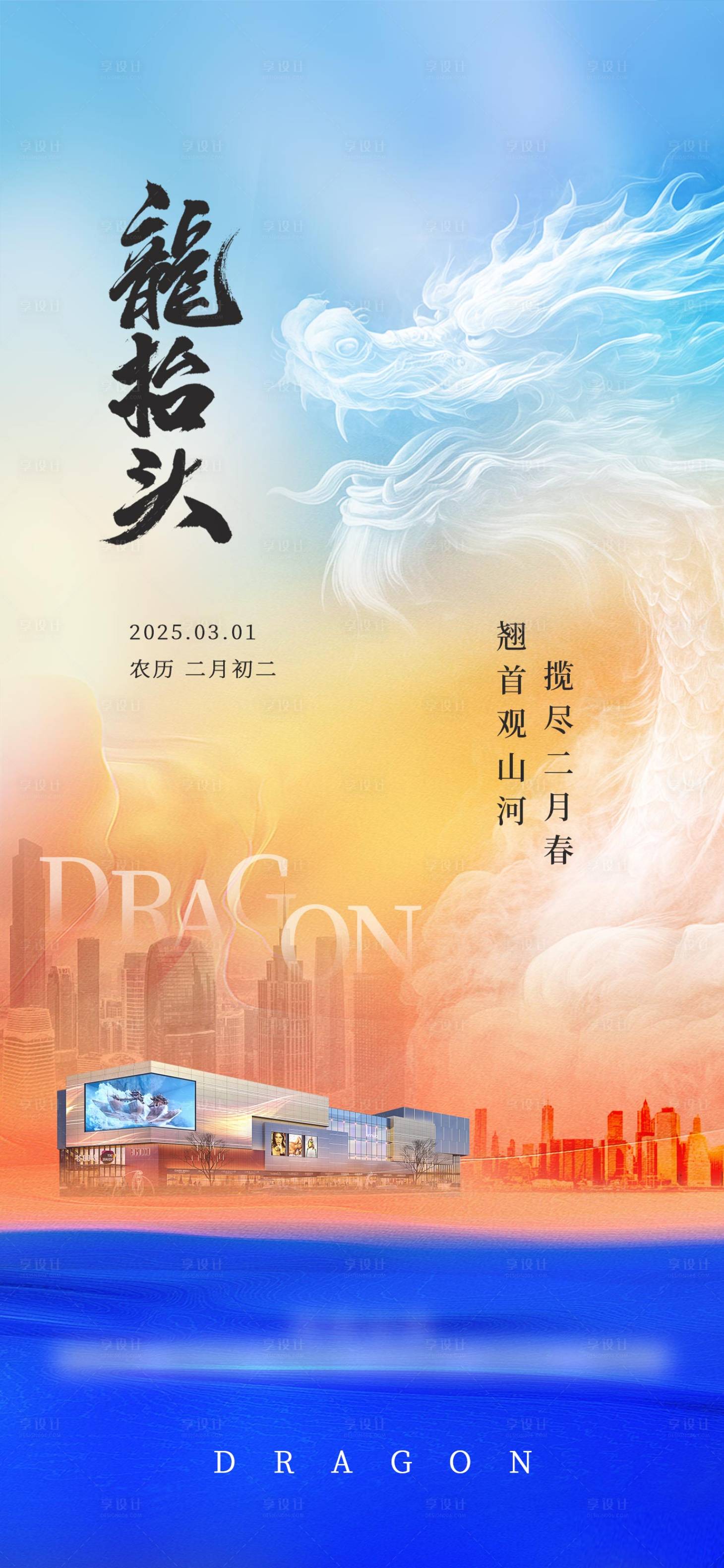 源文件下載【享設(shè)計(jì)】搜索編號：23640029028657510【龍?zhí)ь^二月二海報(bào)】