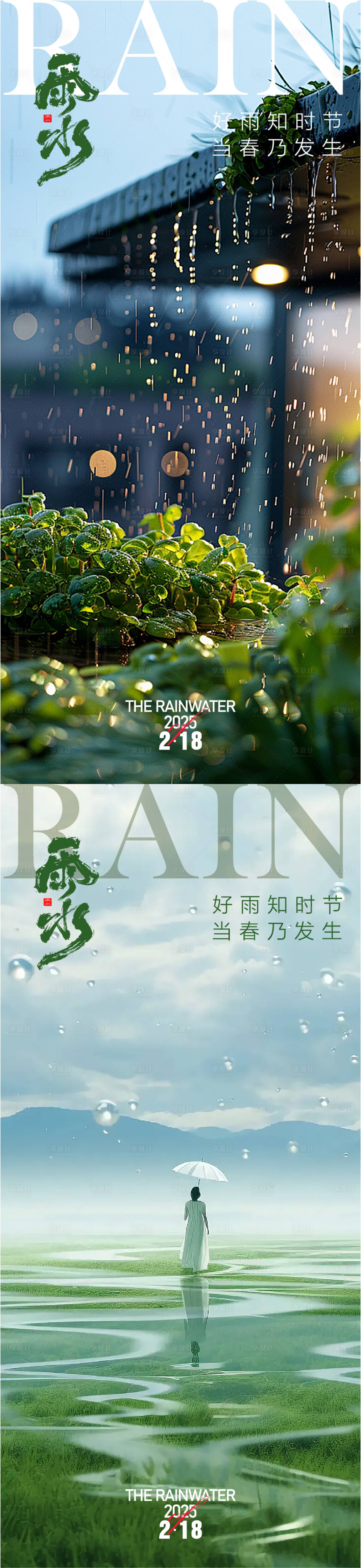 源文件下載【享設計】搜索編號：80100028761886378【雨水海報】
