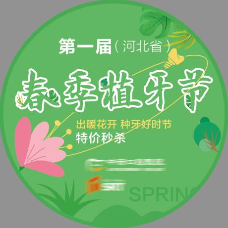 源文件下载【植牙节地贴】编号：58930028952969298