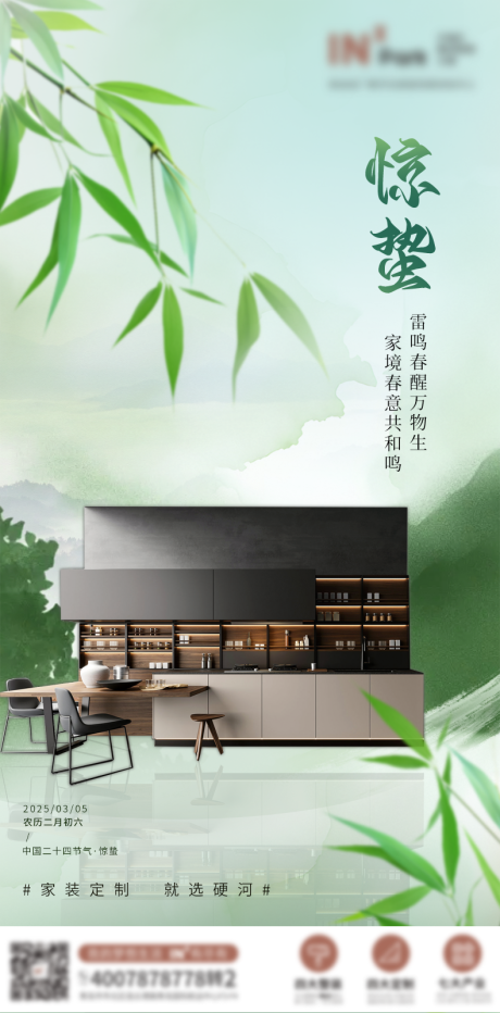 源文件下载【惊蛰家装海报】编号：21750028987932743