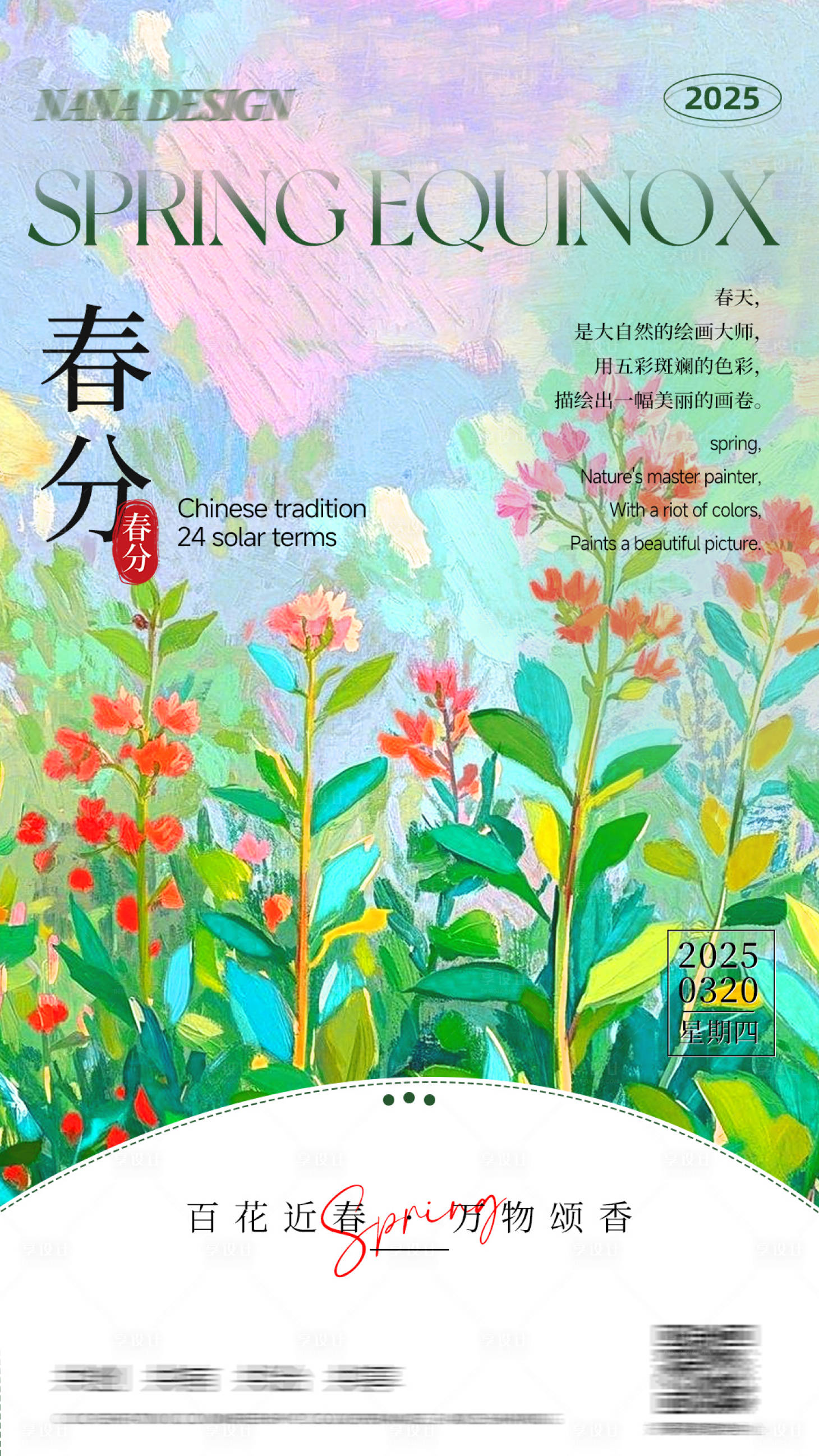 源文件下载【春分节气海报】编号：26930028973365742