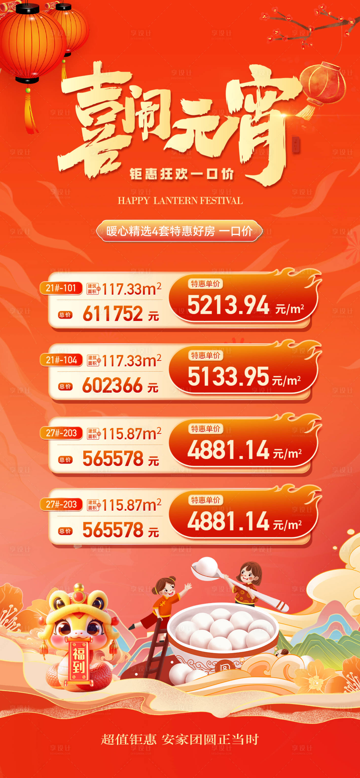 源文件下载【享设计】搜索编号：14420028617371687【元宵特价房钜惠活动海报】