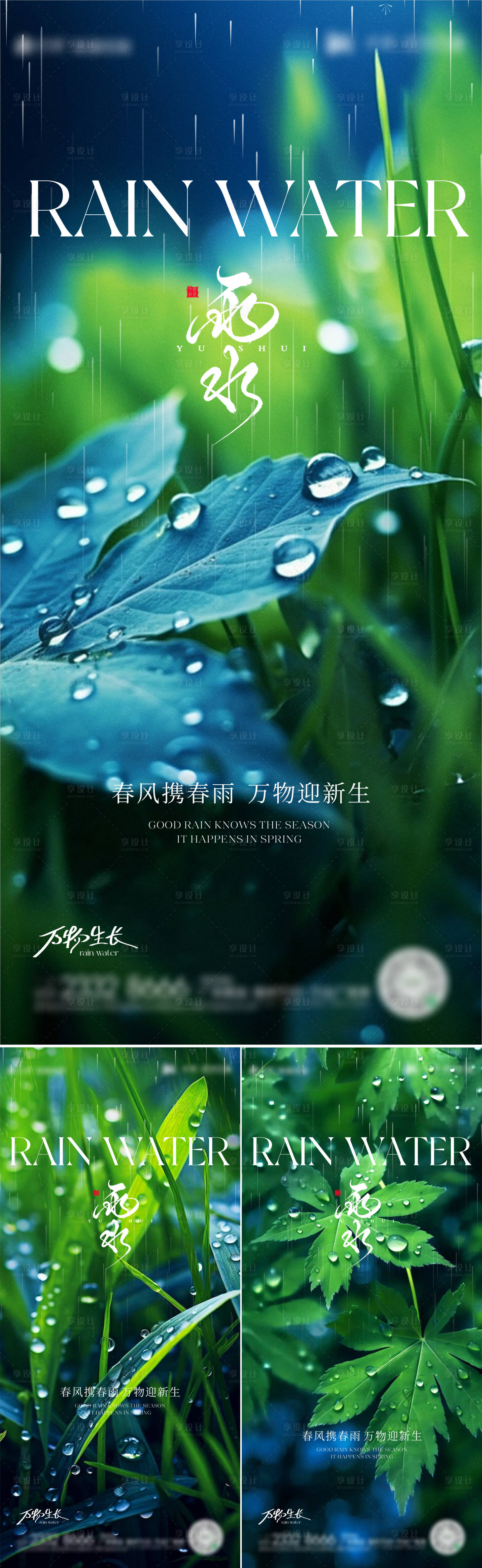 源文件下載【享設計】搜索編號：27320028731784491【雨水節氣海報】