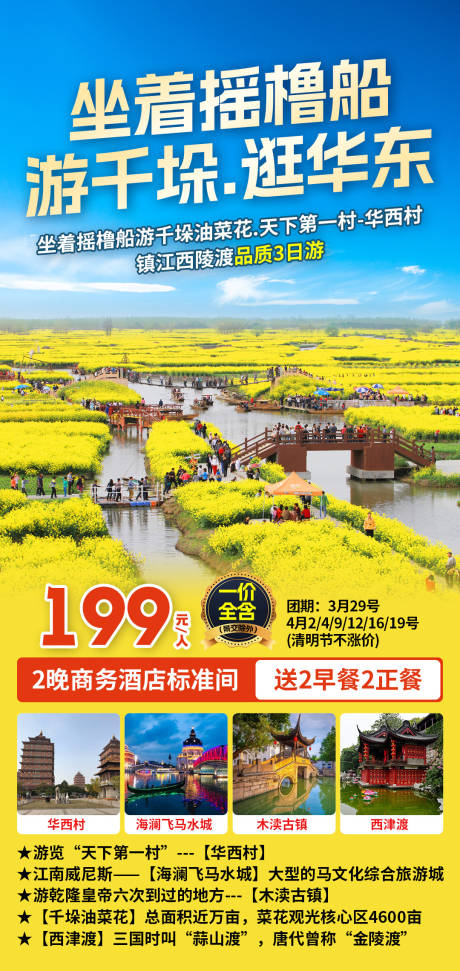 千垛油菜花华东旅游海报