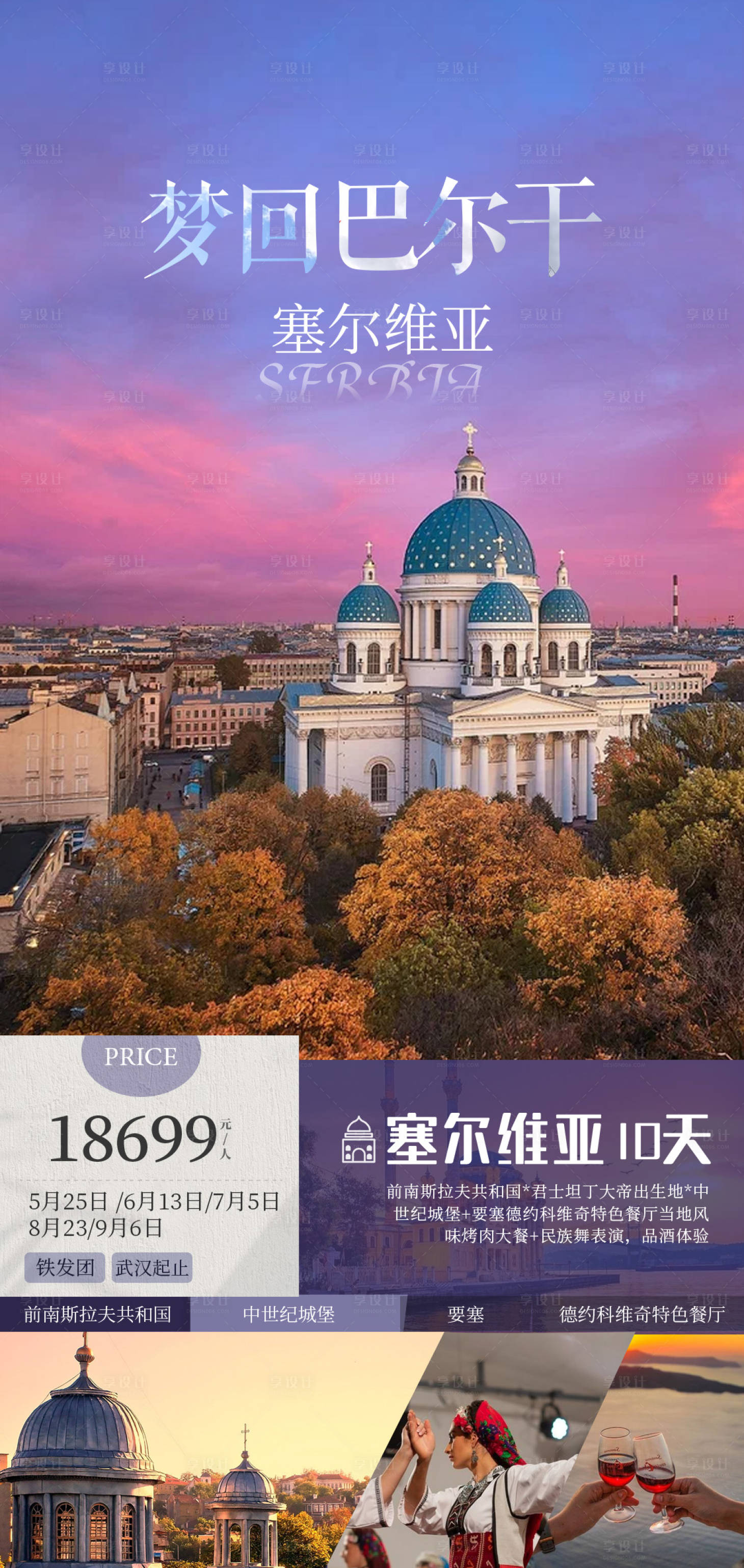 源文件下载【享设计】搜索编号：90460029001492506【梦回巴尔干海报】