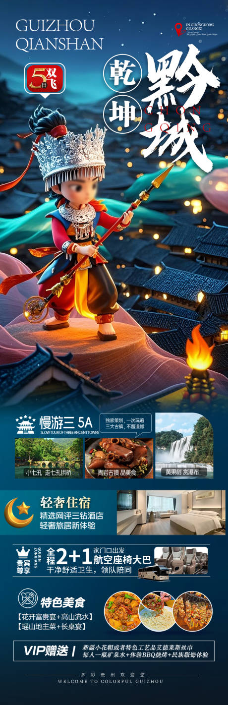 贵州哪吒旅游海报苗族黄小西梵净山