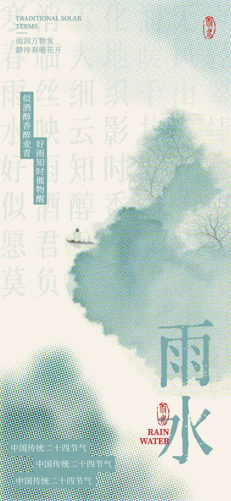 源文件下載【享設計】搜索編號：74260028955152676【雨水海報】