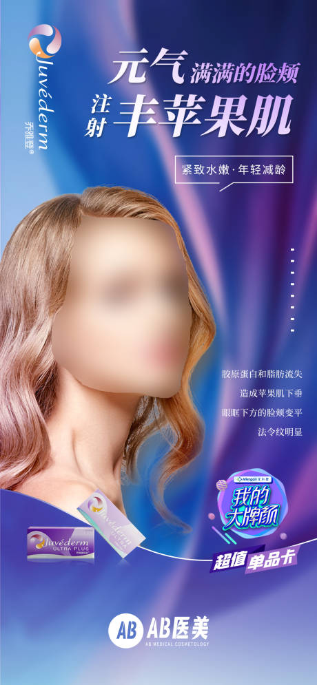 玻尿酸宣传海报