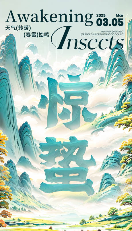 源文件下载【享设计】搜索编号：93790028832171278【惊蛰节气海报】