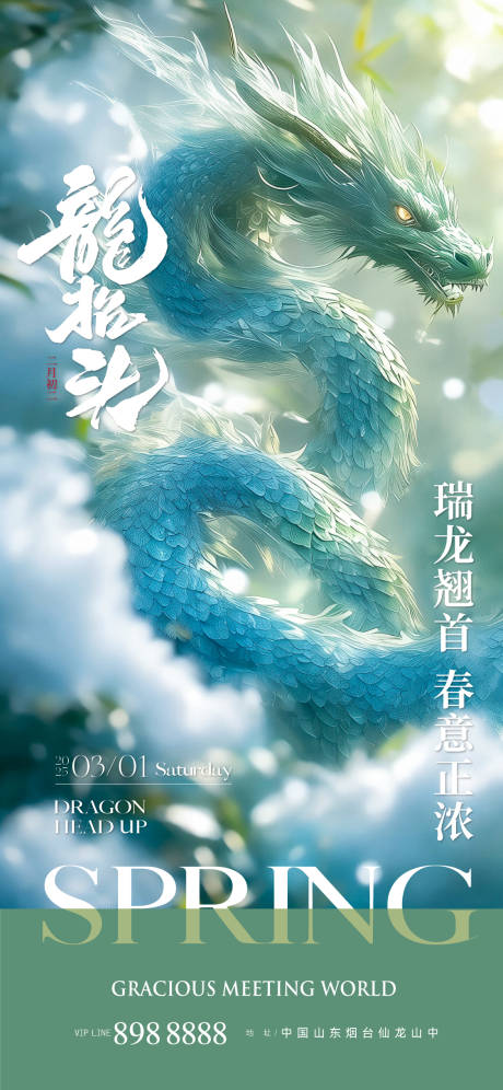 龙抬头