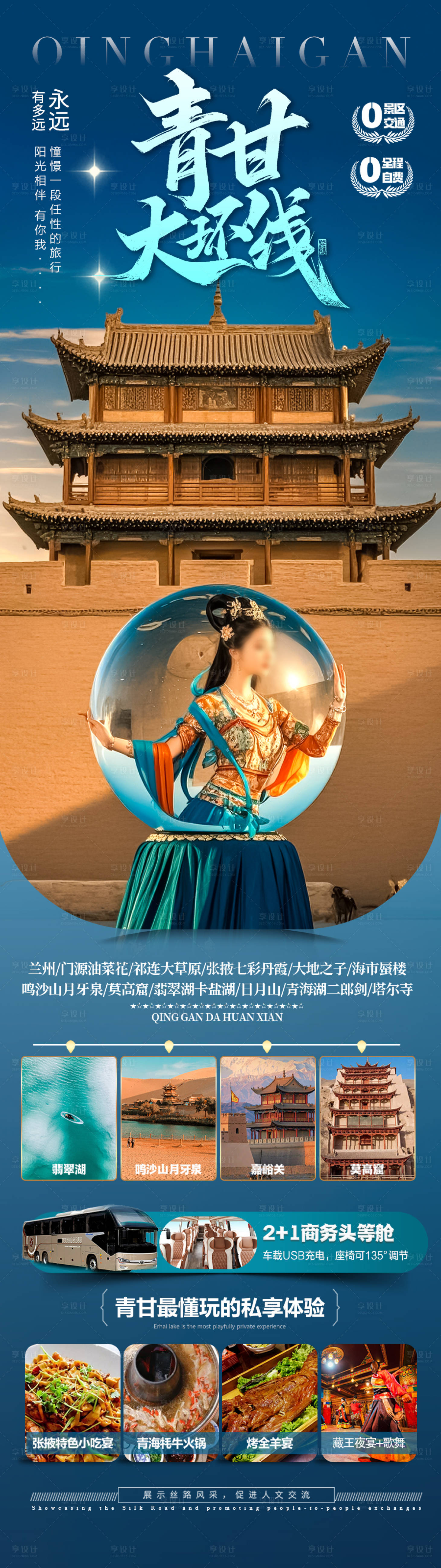 源文件下載【享設計】搜索編號：28590029028806318【青甘西北旅游海報】
