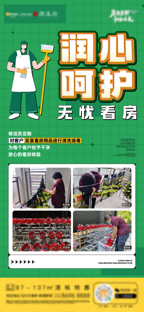 源文件下载【房地产物业清洁单图海报】编号：36840028668203586