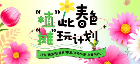 源文件下载【享设计】搜索编号：72580028833877352【春色摊玩计划背景板】