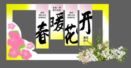源文件下载【春暖花开美陈】编号：78190029085294668