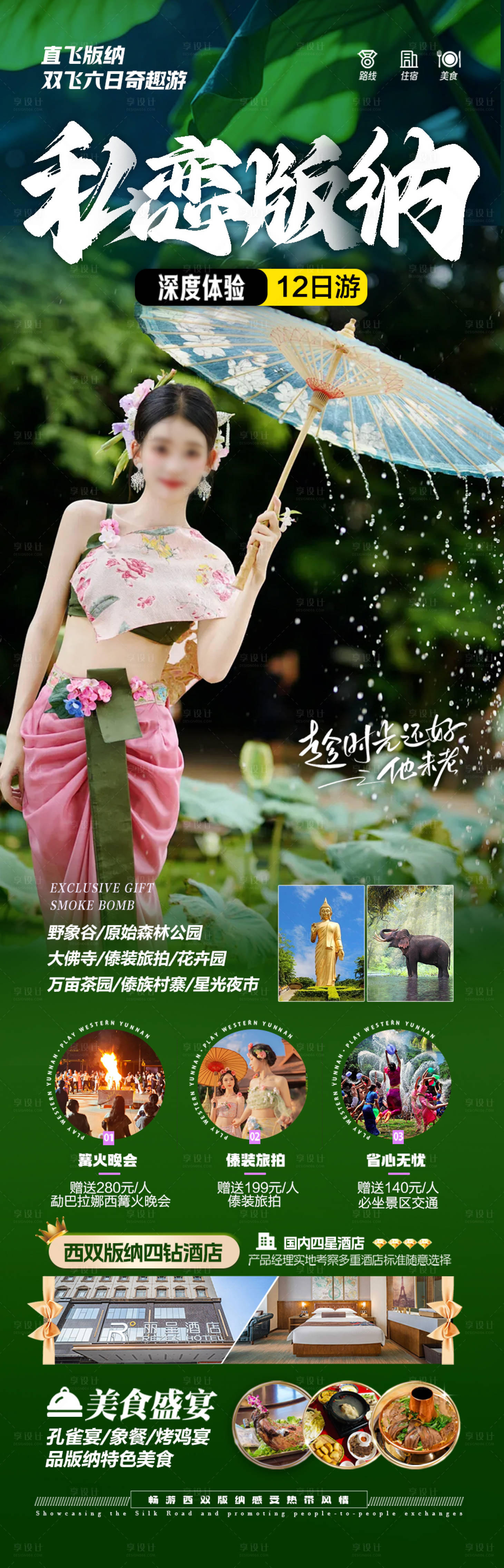 源文件下载【云南西双版纳旅游海报】编号：72160028768366359